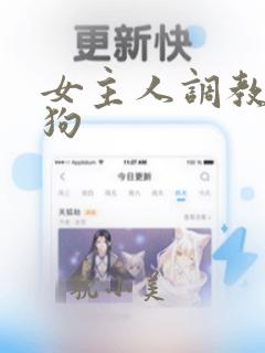 女主人调教小母狗