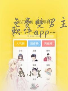 免费双男主漫画软件app