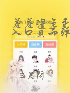 羞羞漫免费漫画入口页面弹窗