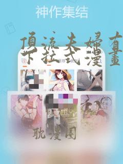 顶流夫妇有点甜下拉式漫画免费观看