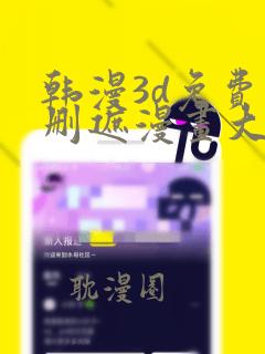 韩漫3d免费无删遮漫画大全