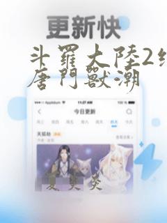 斗罗大陆2绝世唐门兽潮