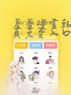 羞羞漫画韩漫首页免费入口