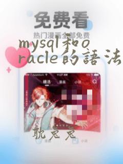 mysql和oracle的语法区别