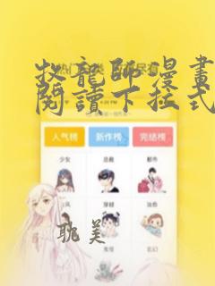 牧龙师漫画免费阅读下拉式奇漫屋