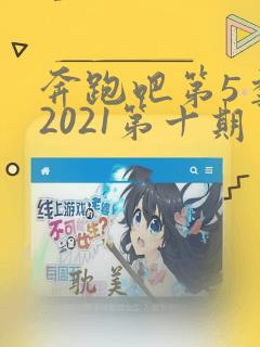 奔跑吧第5季 2021第十期