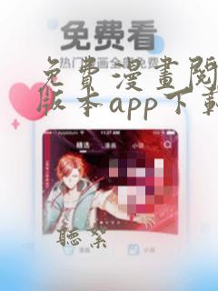 免费漫画阅站旧版本app下载安装