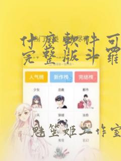 什么软件可以看完整版斗罗大陆漫画