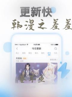 韩漫之羞羞漫画