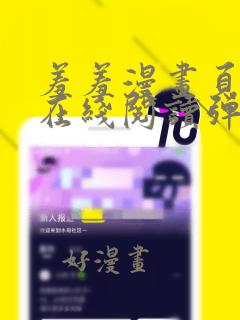 羞羞漫画页面画在线阅读弹窗免费