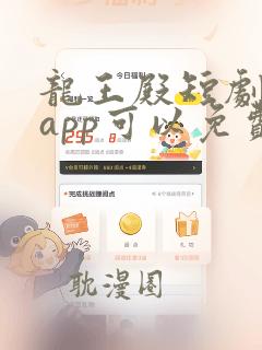 龙王殿短剧哪个app可以免费看