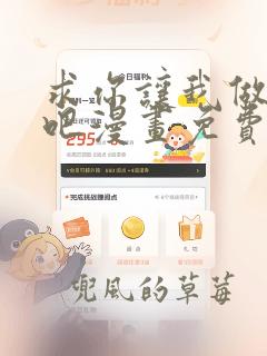 求你让我做个人吧漫画免费观看下拉式