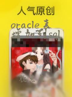 oracle表增加列sql