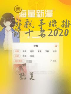 游戏手机排行榜前十名2020