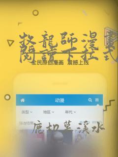 牧龙师漫画免费阅读下拉式观看