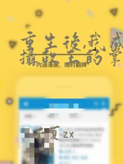 重生后,我成了摄政王的掌心宠app