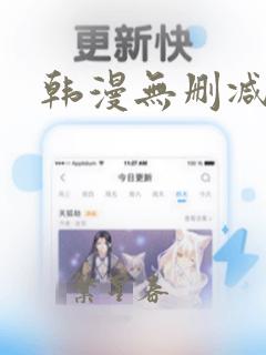 韩漫无删减漫画