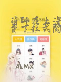 萌师在上漫画免费下拉式阅读