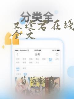 又逢君在线阅读全文