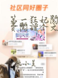 第一狂妃阅读免费阅读全文