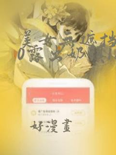 美女无遮挡100露出奶头18禁