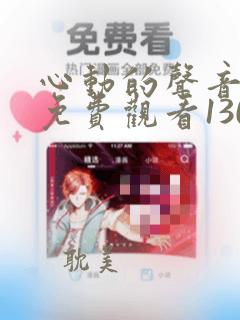 心动的声音漫画免费观看130话