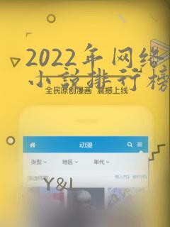 2022年网络小说排行榜前十名完结