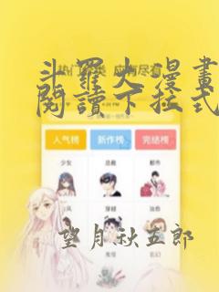 斗罗大漫画免费阅读下拉式六漫画