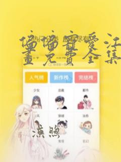 偏偏宠爱江忍漫画免费全集