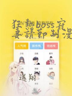 狂热boss宠妻请节制漫画免费下拉式六漫画