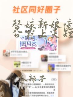 替嫁新娘亿万老公宠上天短剧免费观看