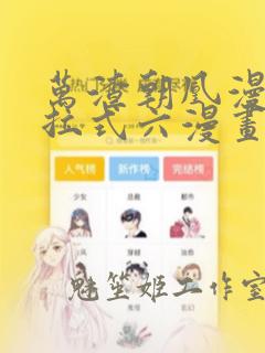 万渣朝凰漫画下拉式六漫画