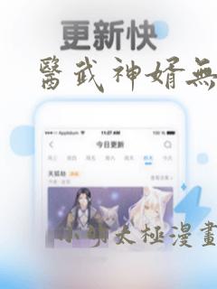 医武神婿无弹窗