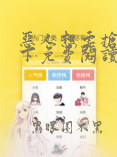 恶人想要抢救一下免费阅读漫画105