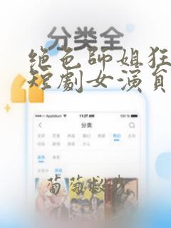 绝色师姐狂倒追短剧女演员是谁