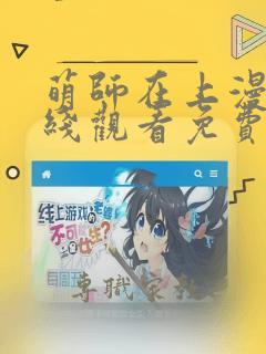 萌师在上漫画在线观看免费