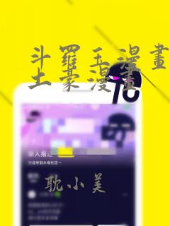 斗罗玉漫画免费土豪漫画