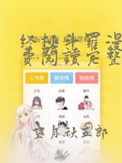 终极斗罗漫画免费阅读完整版