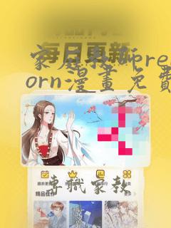 家庭教师reborn漫画免费看