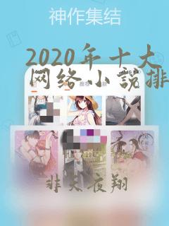 2020年十大网络小说排行榜