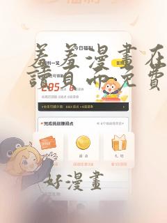 羞羞漫画在线阅读页面免费入口网站