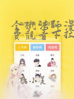 全职法师漫画免费观看下拉式6