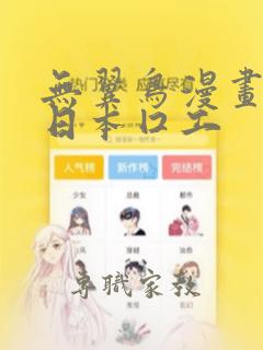 无翼鸟漫画全彩日本囗工