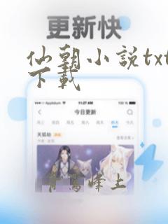 仙朝小说txt下载