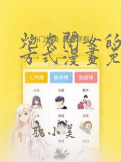 炮灰闺女的生存方式漫画免费下拉式奇漫屋