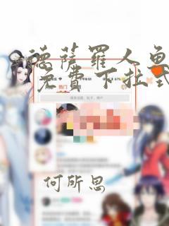 德萨罗人鱼漫画 免费下拉式