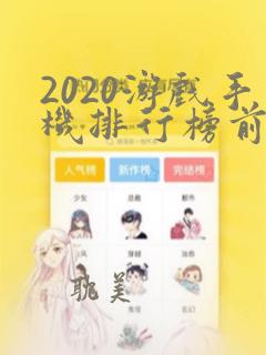 2020游戏手机排行榜前十名手游