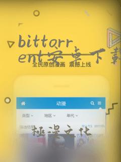 bittorrent安卓下载