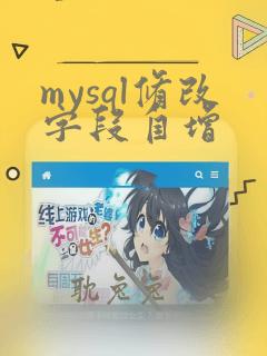 mysql修改字段自增