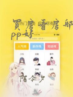 买房看房哪个app好